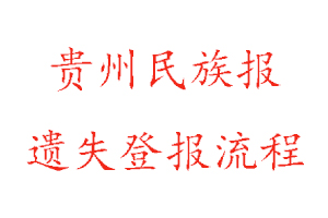 貴州民族報(bào)遺失登報(bào)流程找我要登報(bào)網(wǎng)