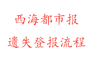 西海都市報遺失登報流程找我要登報網