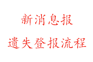 新消息報遺失登報流程找我要登報網(wǎng)