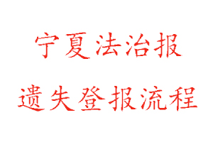 寧夏法治報遺失登報流程找我要登報網