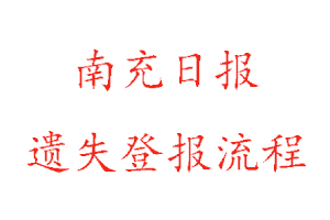 南充日報遺失登報流程找我要登報網