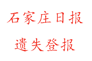 石家莊日報遺失登報多少錢找我要登報網