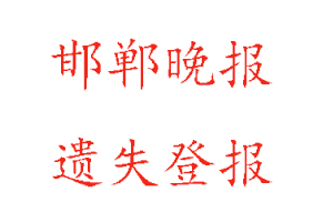 邯鄲晚報遺失登報多少錢找我要登報網