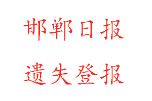 邯鄲日?qǐng)?bào)遺失登報(bào)多少錢(qián)找我要登報(bào)網(wǎng)