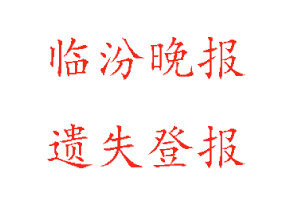 臨汾晚報遺失登報多少錢找我要登報網