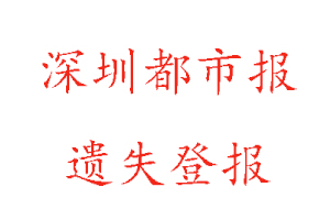 深圳都市報遺失登報多少錢找我要登報網