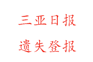 三亞日報遺失登報多少錢找我要登報網