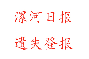 漯河日?qǐng)?bào)遺失登報(bào)多少錢找我要登報(bào)網(wǎng)