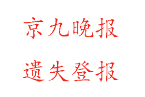 京九晚報遺失登報多少錢找我要登報網