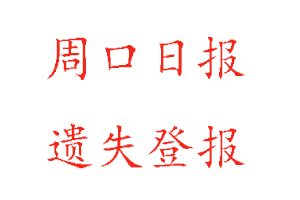 周口日報遺失登報多少錢找我要登報網