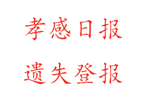 孝感日?qǐng)?bào)遺失登報(bào)多少錢找我要登報(bào)網(wǎng)