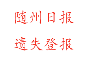 隨州日報遺失登報多少錢找我要登報網