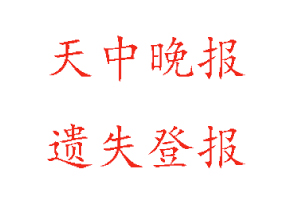 天中晚報(bào)遺失登報(bào)多少錢(qián)找我要登報(bào)網(wǎng)