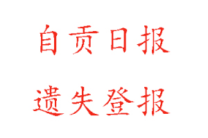 自貢日?qǐng)?bào)遺失登報(bào)多少錢找我要登報(bào)網(wǎng)