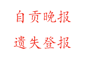 自貢晚報遺失登報多少錢找我要登報網