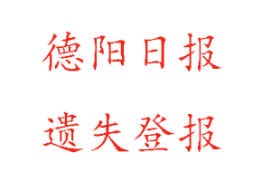 德陽日報遺失登報多少錢找我要登報網