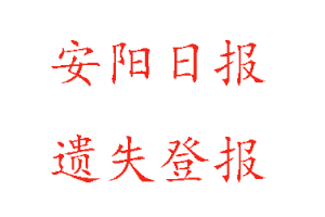 安陽日報遺失登報多少錢找我要登報網