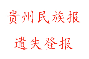 貴州民族報遺失登報多少錢找我要登報網