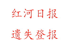紅河日報遺失登報多少錢找我要登報網
