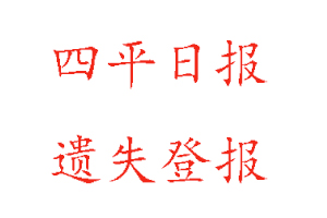 四平日報遺失登報多少錢找我要登報網