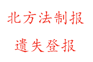 北方法制報遺失登報多少錢找我要登報網