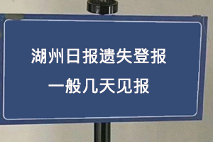 湖州日報遺失登報一般幾天見報找我要登報網