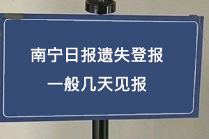 南寧日報遺失登報一般幾天見報找我要登報網