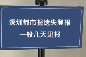 深圳都市報遺失登報一般幾天見報找我要登報網