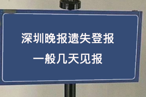 深圳晚報遺失登報一般幾天見報找我要登報網