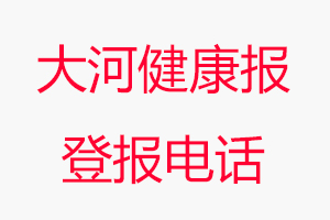 大河健康報(bào)登報(bào)電話，大河健康報(bào)登報(bào)聯(lián)系電話找我要登報(bào)網(wǎng)