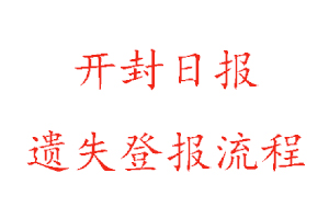 開封日報(bào)遺失登報(bào)流程找我要登報(bào)網(wǎng)