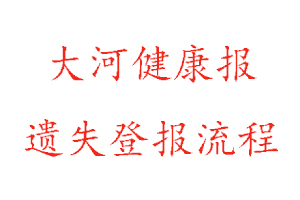 大河健康報遺失登報多少錢找我要登報網(wǎng)