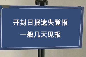 開封日報遺失登報一般幾天見報找我要登報網