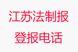 江蘇法制報登報電話，江蘇法制報登報聯系電話找我要登報網