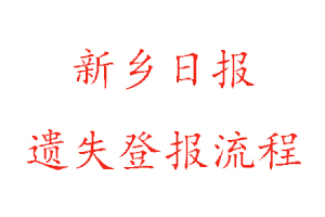 新鄉(xiāng)日?qǐng)?bào)遺失登報(bào)流程找我要登報(bào)網(wǎng)