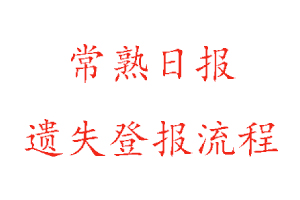 常熟日報遺失登報流程找我要登報網(wǎng)