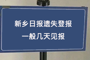 新鄉日報遺失登報一般幾天見報找我要登報網