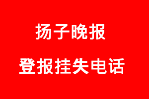 揚子晚報登報掛失，揚子晚報登報掛失電話找我要登報網(wǎng)