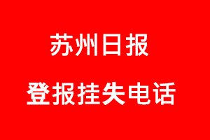 蘇州日報登報掛失,蘇州日報登報掛失電話找我要登報網(wǎng)