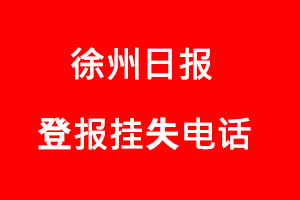 徐州日報登報掛失，徐州日報登報掛失電話找我要登報網