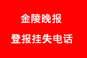 金陵晚報登報掛失，金陵晚報登報掛失電話找我要登報網