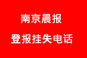 南京晨報登報掛失，南京晨報登報掛失電話找我要登報網