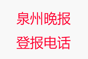 泉州晚報登報電話，泉州晚報登報聯系電話找我要登報網