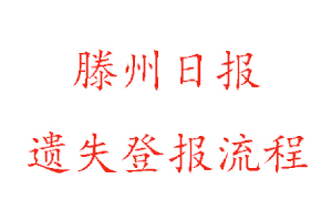 滕州日報遺失登報流程找我要登報網