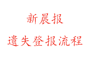 新晨報遺失登報流程找我要登報網