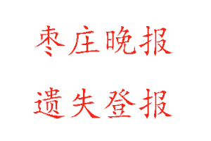 棗莊晚報遺失登報多少錢找我要登報網