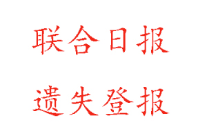 聯(lián)合日報遺失登報多少錢找我要登報網