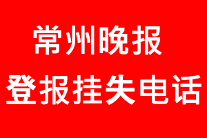 常州晚報登報掛失，常州晚報登報掛失電話找我要登報網