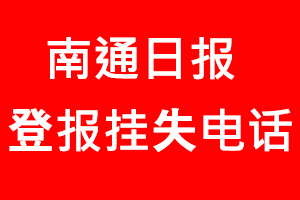 南通日報登報掛失，南通日報登報掛失電話找我要登報網(wǎng)