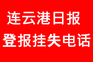 連云港日?qǐng)?bào)登報(bào)掛失，連云港日?qǐng)?bào)登報(bào)掛失電話找我要登報(bào)網(wǎng)